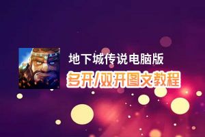 地下城传说怎么双开、多开？地下城传说双开助手工具下载安装教程