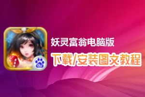 妖灵富翁电脑版下载、安装图文教程　含：官方定制版妖灵富翁电脑版手游模拟器