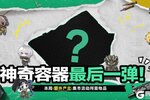 《三角洲行动》神奇容器最后一弹预告来啦！