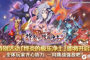 《公主连结》【特别活动】「终炎的极乐净土」即将开启！