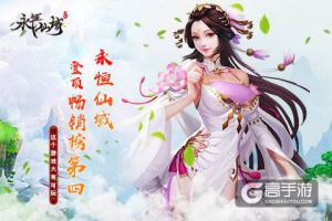 恭喜《永恒仙域》登顶畅销榜第四 这个游戏大有可玩