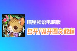 喵星物语怎么双开、多开？喵星物语双开、多开管理器使用图文教程