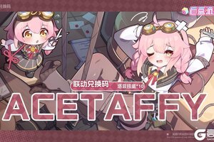 《盲盒派对》【限时福利】永雏塔菲联动兑换码放送喵~