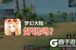 梦幻大陆好玩吗？梦幻大陆好不好玩评测