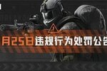 《暗区突围》3.25恶意抢夺资源及伤害队友行为处罚公告