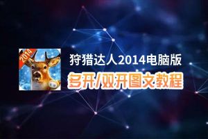 狩猎达人2014怎么双开、多开？狩猎达人2014双开助手工具下载安装教程