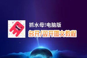 抓水母!怎么双开、多开？抓水母!双开助手工具下载安装教程