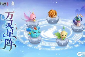 《仙剑奇侠传：新的开始》万灵星阵攻略：「万灵星阵」玩法全面解析