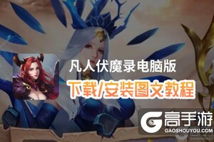 凡人伏魔录电脑版 电脑玩凡人伏魔录模拟器下载、安装攻略教程