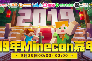 冒险家集结！《我的世界》Minecon嘉年华约你不见不散