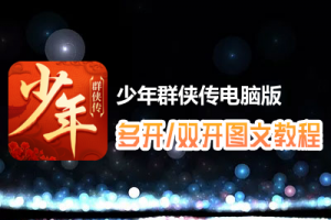 少年群侠传怎么双开、多开？少年群侠传双开、多开管理器使用图文教程