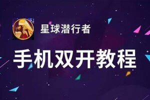 星球潜行者双开挂机软件盘点 2020最新免费星球潜行者双开挂机神器推荐