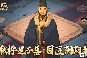 《乱世终结战》楸枰星子落 目注阴阳转