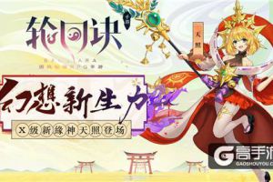 神仙也来玩跨界《轮回诀》X级缘神天照登场