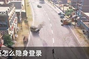 和平精英怎么隐身登录