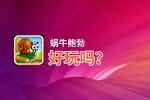 蜗牛鲍勃好玩吗？蜗牛鲍勃好不好玩评测