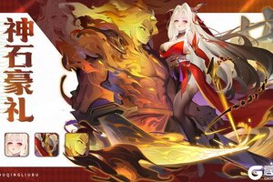 《道友请留步》神石豪礼 | 获得琉璃宠物、灵武的机会来啦！