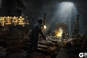 《明日之后》寻宝之旅：瓜分10亿金条