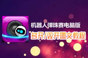 机器人弹珠赛怎么双开、多开？机器人弹珠赛双开、多开管理器使用图文教程