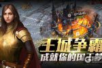 万人同服 创建你的时代 《列王时代》今日首发