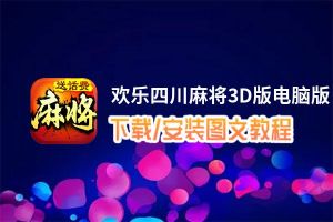 欢乐四川麻将3D版电脑版_电脑玩欢乐四川麻将3D版模拟器下载、安装攻略教程