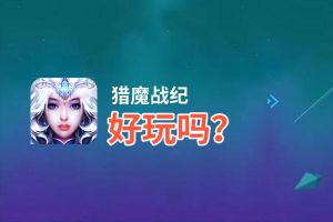 猎魔战纪好玩吗？猎魔战纪好不好玩评测