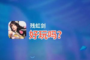 残虹剑好玩吗？残虹剑好不好玩评测