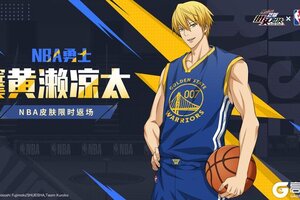 《黑子的篮球：街头对决》完美黄濑凉太丨NBA勇士皮肤即将限时返场