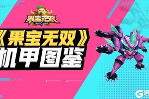 《果宝无双》圣兽机甲-混沌·魔动王机甲图鉴