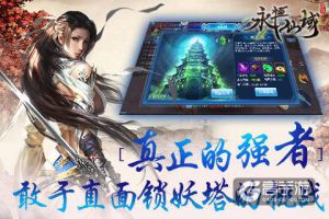 真正的强者 敢于直面《永恒仙域》锁妖塔的挑战