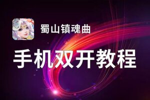 有没有蜀山镇魂曲双开软件推荐 深度解答如何双开蜀山镇魂曲