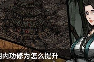 烟雨江湖内功修为怎么提升
