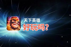 天下英雄好玩吗？天下英雄好不好玩评测