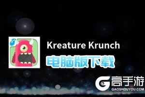 Kreature Krunch电脑版下载 横向测评：电脑玩Kreature Krunch模拟器推荐