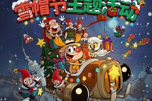 《发条总动员》雪帽节主题活动今日开启！