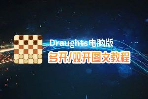 Draughts怎么双开、多开？Draughts双开、多开管理器使用图文教程