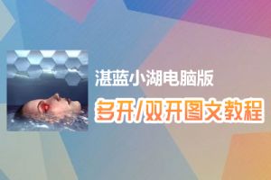 湛蓝小湖怎么双开、多开？湛蓝小湖双开、多开管理器使用图文教程