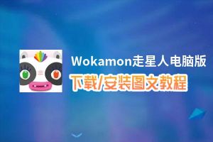 Wokamon走星人电脑版_电脑玩Wokamon走星人模拟器下载、安装攻略教程