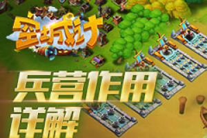 《空城计》兵营作用详解