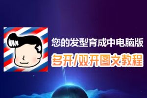 您的发型育成中怎么双开、多开？您的发型育成中双开、多开管理器使用图文教程