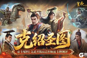 《皇帝成长计划2》帝卡爆料 | 文武开陈&辽祚倾覆测评曝光