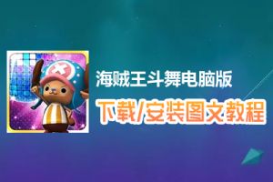 海贼王斗舞电脑版下载、安装图文教程　含：官方定制版海贼王斗舞电脑版手游模拟器