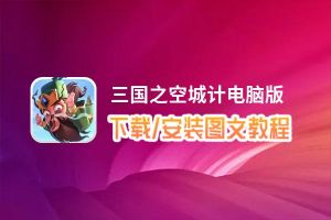 三国之空城计电脑版_电脑玩三国之空城计模拟器下载、安装攻略教程