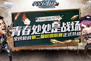 《全民枪战2.0》校园联赛启动！百所名校掀电竞狂潮