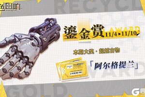 《绯色回响》全新「鎏金赏」即将开放