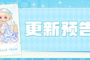 《皮卡堂之梦想起源》更新预告|6月19日更新 沁甜满格，轻盈一夏