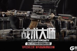 《暗区突围》战术大师｜QBZ192金色涂装上线，送10抽！