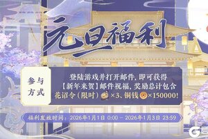 《花亦山心之月》书院情报丨元旦惊喜邮件！