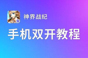 神界战纪双开挂机软件盘点 2021最新免费神界战纪双开挂机神器推荐