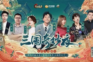 胡夏小苍骚男JY齐聚“三国奇妙夜” 上演乱世王者版狼人杀